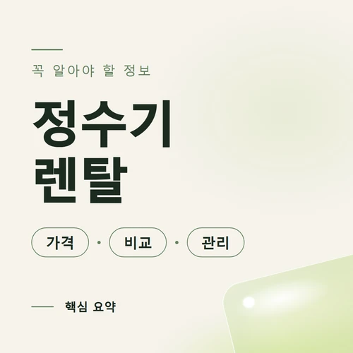 정수기 렌탈